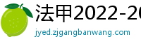 法甲2022-2023赛季积分